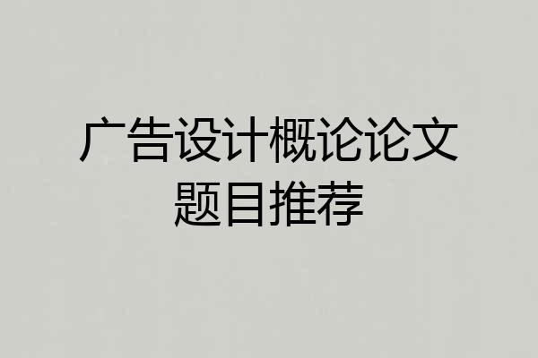 广告设计概论论文题目推荐