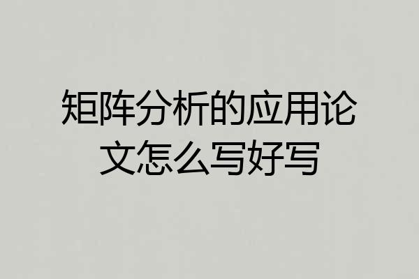 矩阵分析的应用论文怎么写好写