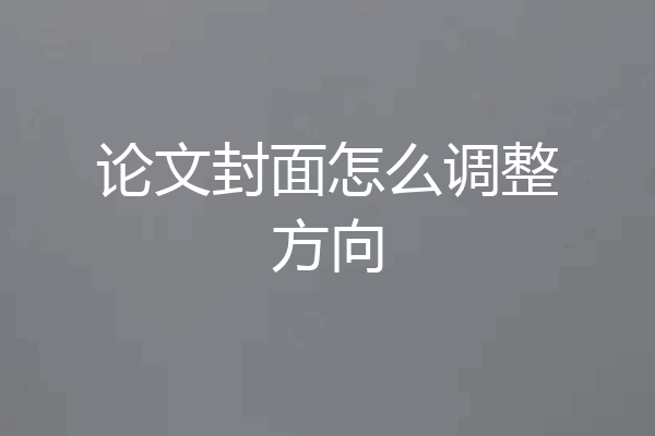 论文封面怎么调整方向