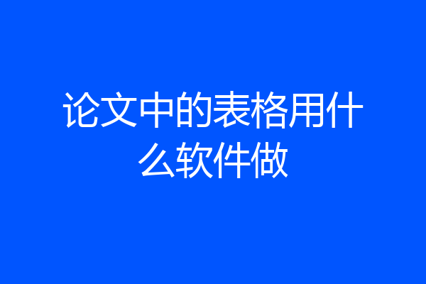 论文中的表格用什么软件做