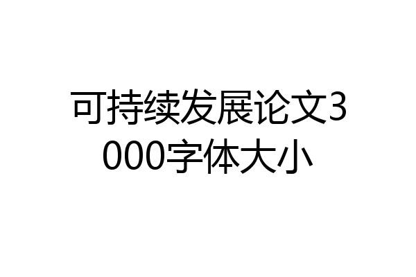 可持续发展论文3000字体大小