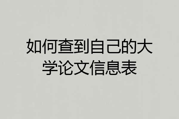 如何查到自己的大学论文信息表