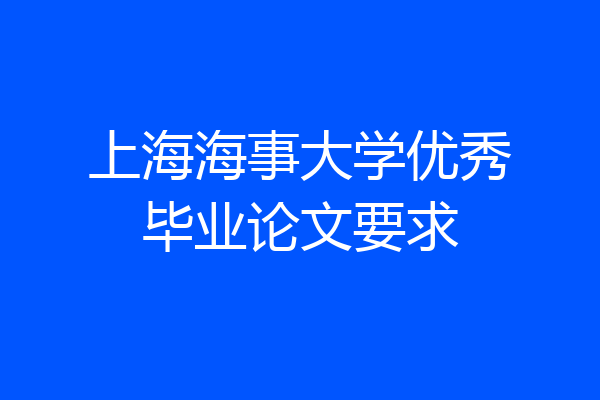 上海海事大学优秀毕业论文要求