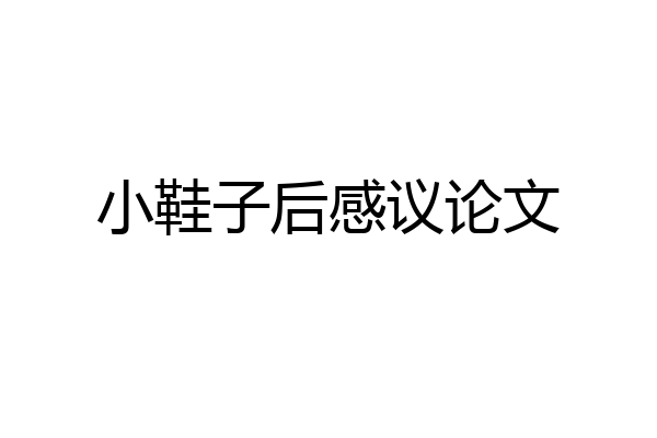 小鞋子后感议论文