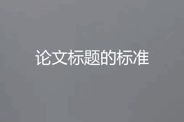 论文标题的标准