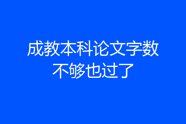 成教本科论文字数不够也过了