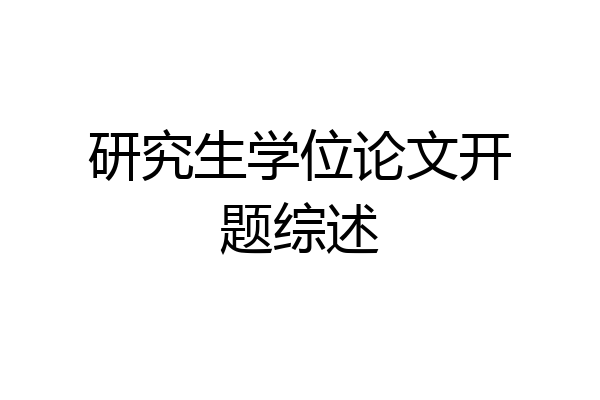 研究生学位论文开题综述