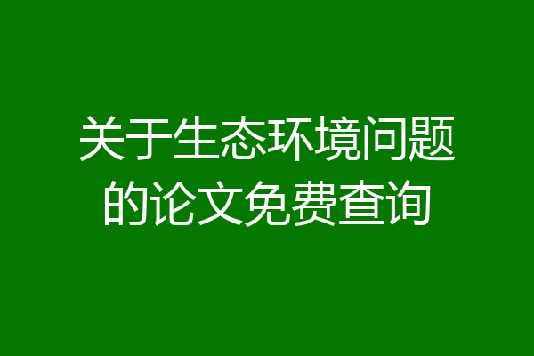 关于生态环境问题的论文免费查询
