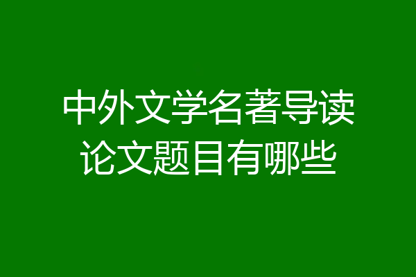 中外文学名著导读论文题目有哪些