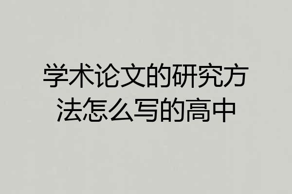 学术论文的研究方法怎么写的高中