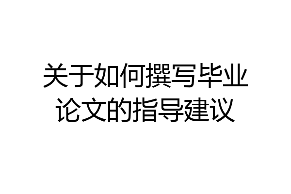 关于如何撰写毕业论文的指导建议