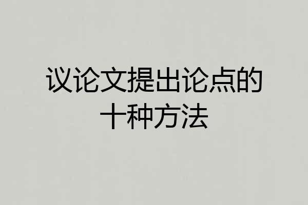 议论文提出论点的十种方法