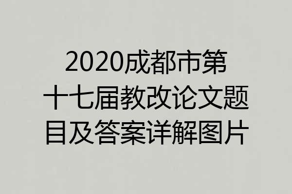 2020成都市第十七届教改论文题目及答案详解图片