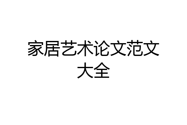 家居艺术论文范文大全