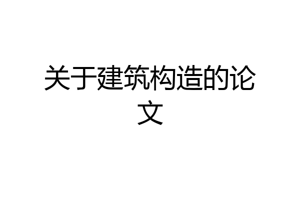 关于建筑构造的论文