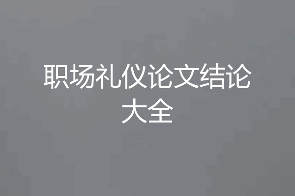 职场礼仪论文结论大全