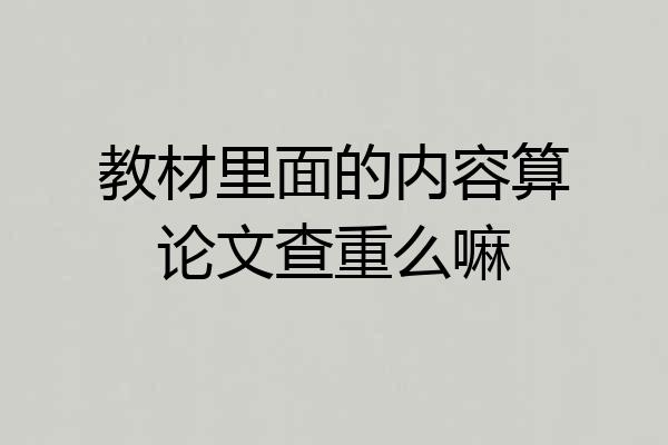 教材里面的内容算论文查重么嘛