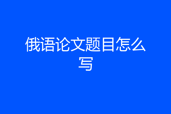 俄语论文题目怎么写