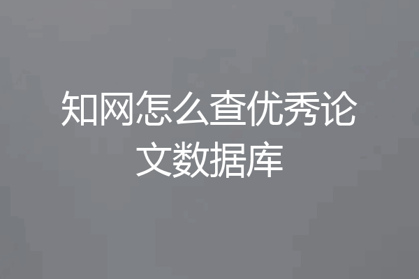 知网怎么查优秀论文数据库