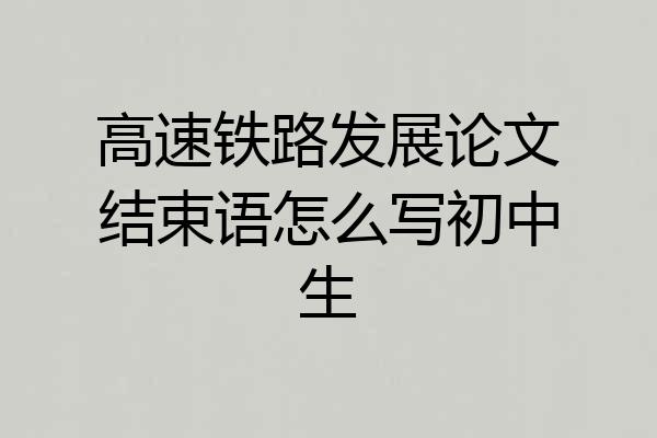 高速铁路发展论文结束语怎么写初中生