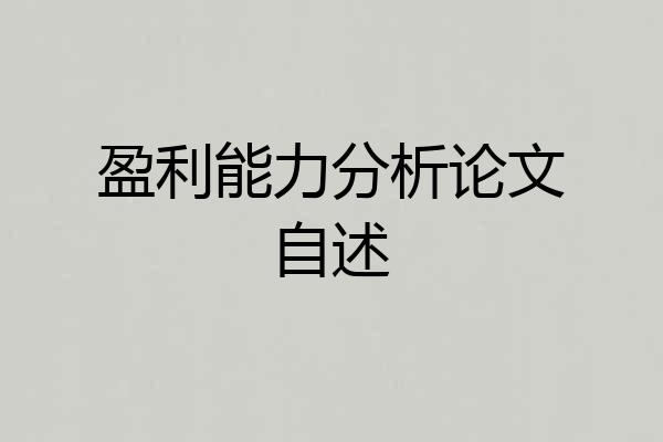 盈利能力分析论文自述