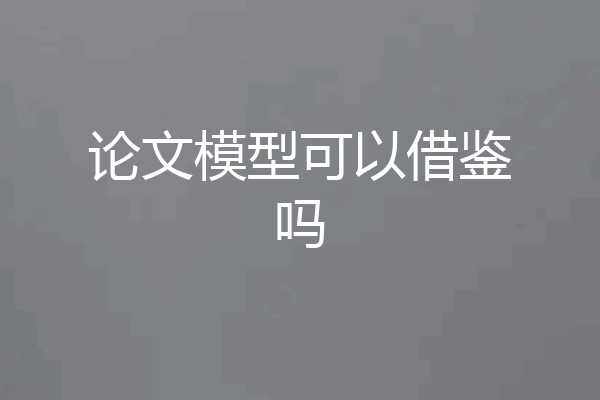 论文模型可以借鉴吗