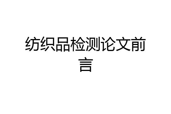 纺织品检测论文前言