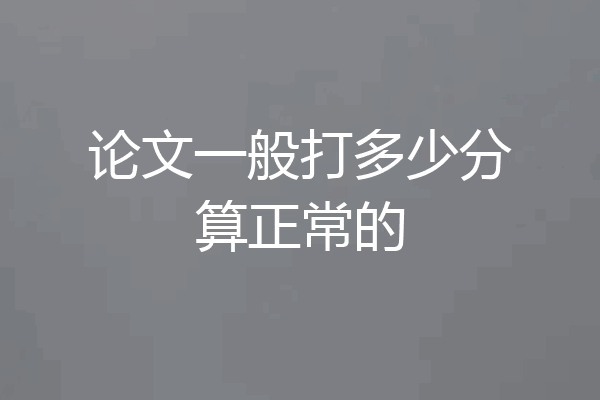论文一般打多少分算正常的