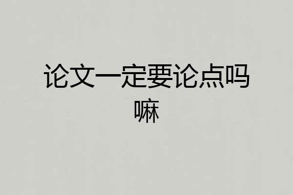 论文一定要论点吗嘛