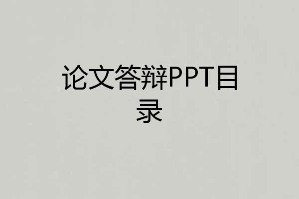 论文答辩PPT目录