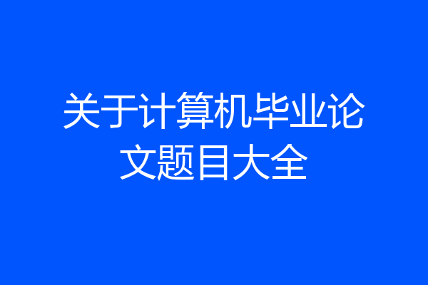 关于计算机毕业论文题目大全