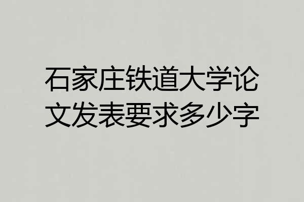 石家庄铁道大学论文发表要求多少字