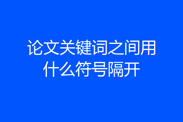 论文关键词之间用什么符号隔开