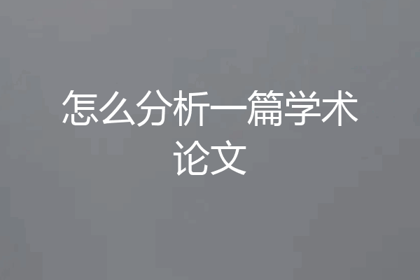 怎么分析一篇学术论文