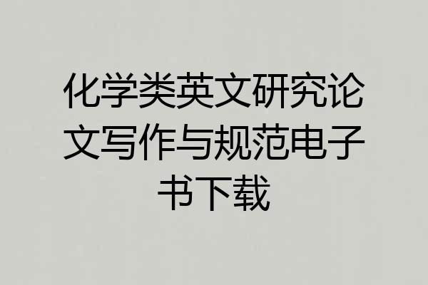 化学类英文研究论文写作与规范电子书下载