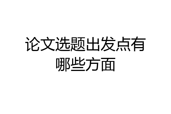 论文选题出发点有哪些方面