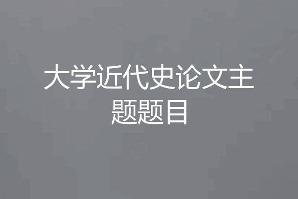 大学近代史论文主题题目