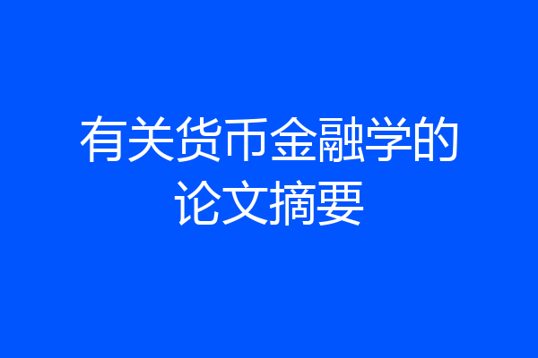 有关货币金融学的论文摘要