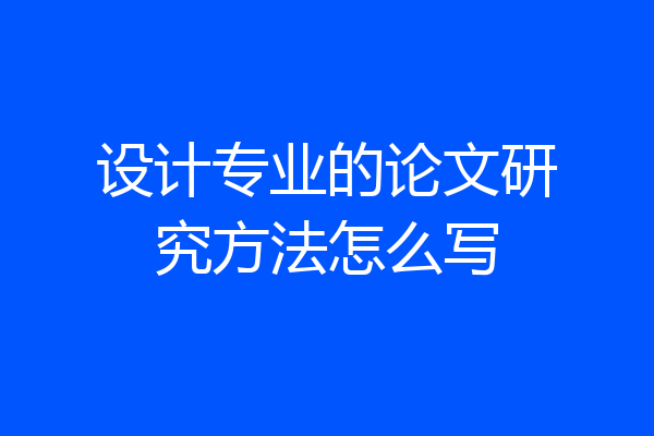 设计专业的论文研究方法怎么写