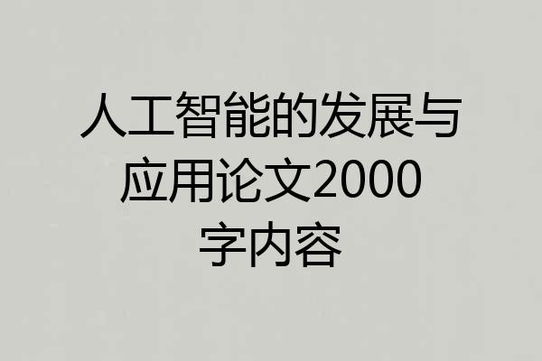人工智能的发展与应用论文2000字内容