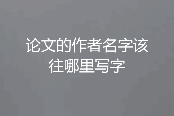 论文的作者名字该往哪里写字