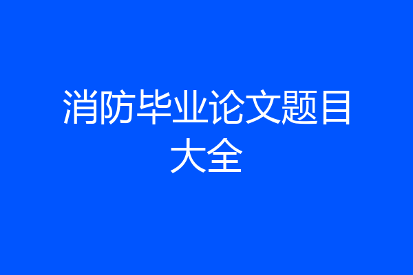 消防毕业论文题目大全