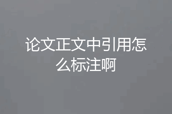 论文正文中引用怎么标注啊