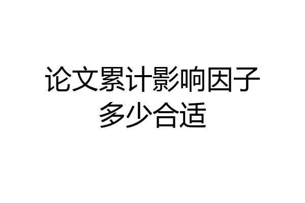 论文累计影响因子多少合适