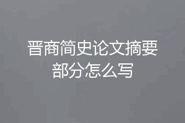 晋商简史论文摘要部分怎么写
