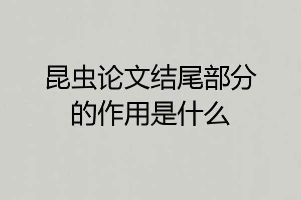 昆虫论文结尾部分的作用是什么