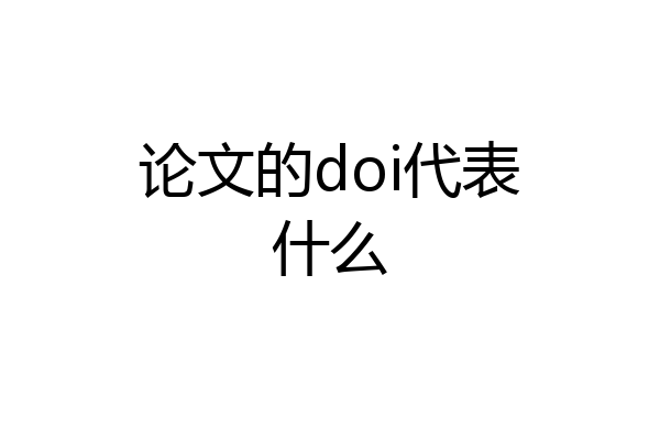 论文的doi代表什么