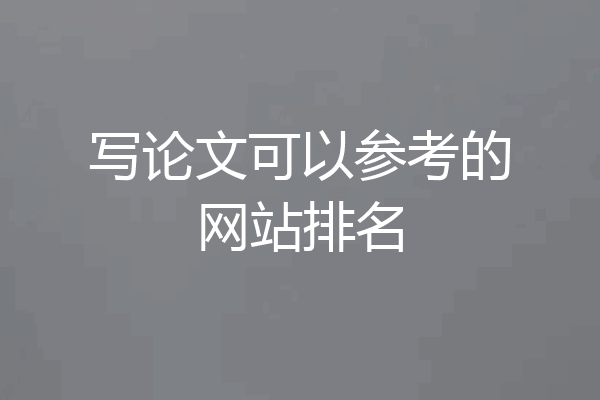 写论文可以参考的网站排名