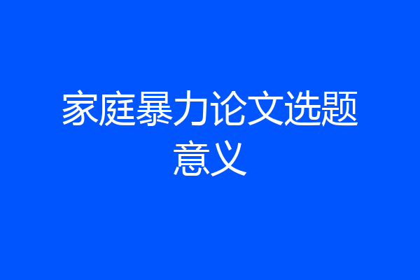 家庭暴力论文选题意义
