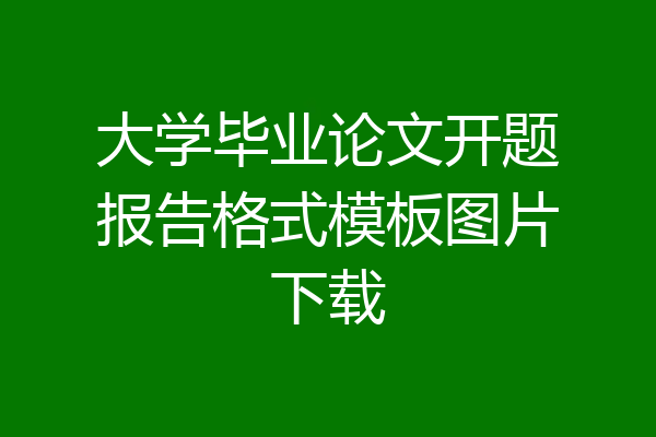 大学毕业论文开题报告格式模板图片下载